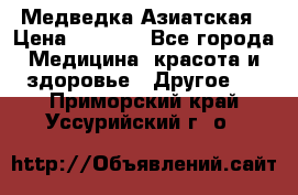 Медведка Азиатская › Цена ­ 1 800 - Все города Медицина, красота и здоровье » Другое   . Приморский край,Уссурийский г. о. 